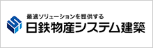 日鉄物産システム建築